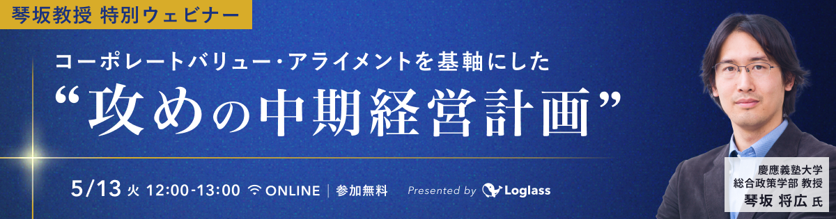 コーポレートバリュー・アライメントを基軸にした「攻めの中期経営計画」